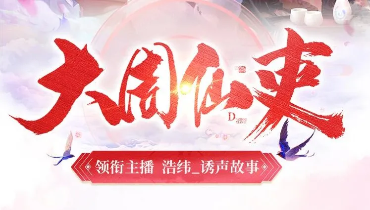 大周仙吏丨浩纬领衔精品有声剧740集全本