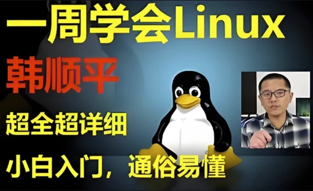 韩顺平《Linux一周速成》零基础入门到实战教程