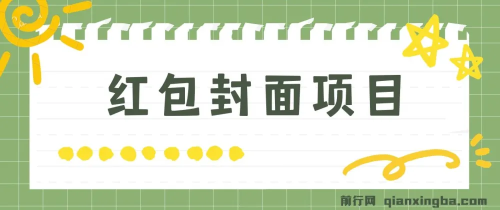 红包封面制作教程，手机操作轻松上手，新年流量变现新玩法