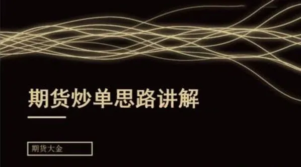 期货大金：日内短线炒单培训课程