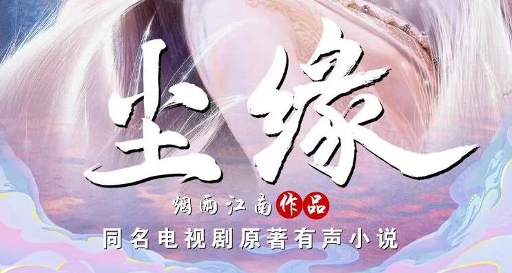 烟雨江南仙侠力作《尘缘》有声小说全204集