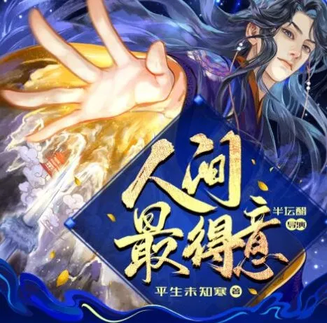 古风仙侠有声剧《人间最得意》半坛醋执导885集完结版