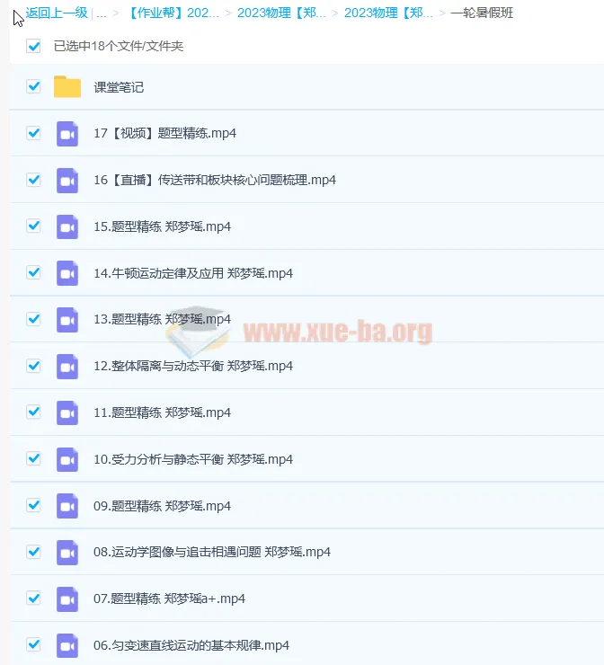 2023高考物理郑梦瑶A+全年班一轮暑假班（更新19讲）