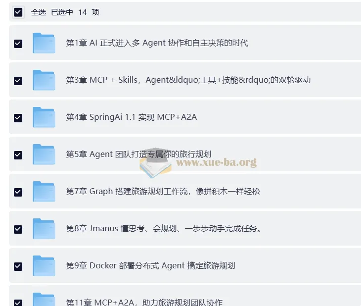 多Agent+Skills+SpringAI构建自主决策智能体实战教程（前11章）