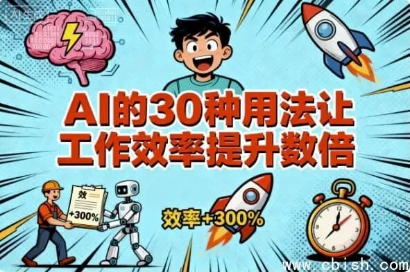 AI的30种高效应用，大幅提升工作效率——从入门到实战的完整指南