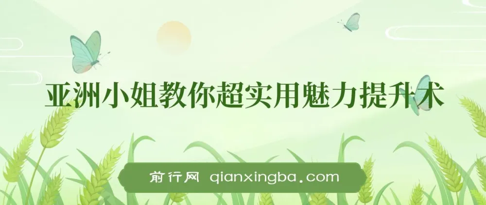 亚洲小姐魅力提升术：从内到外的实用技巧课