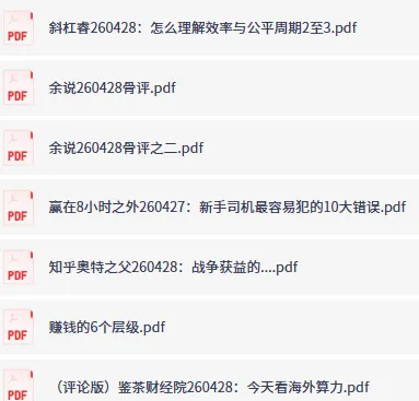 4月28日付费文精选:大佬文集与学习先锋研报合集,前沿资讯抢先看