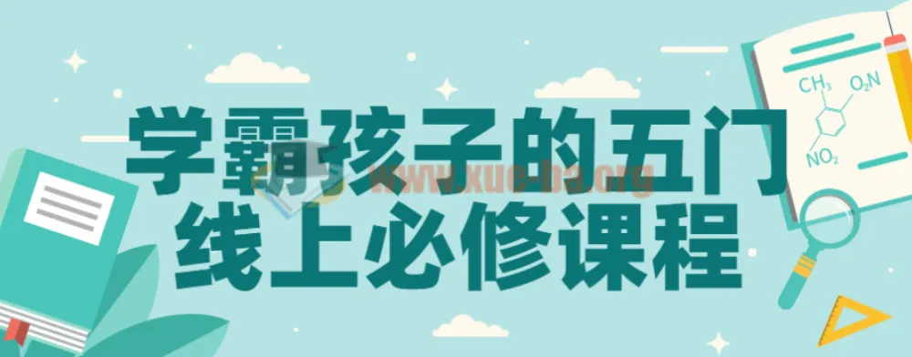 学霸孩子的五门线上必修课程