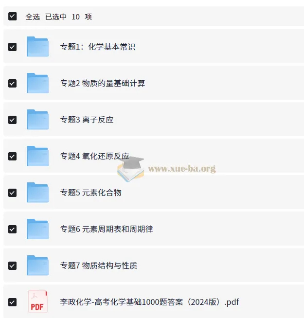 李政化学高考基础1000题精讲（6G视频+PDF讲义）