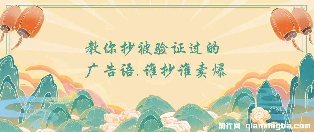 广告语创作实战课:学会抄写被验证过的爆款文案模板
