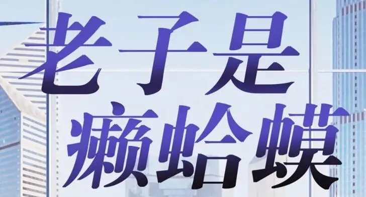 有声小说《老子是癞蛤蟆》读客熊猫君演播 全集420集