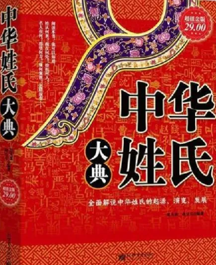 中华姓氏大典：探寻姓氏起源与演变，寻根问祖必备