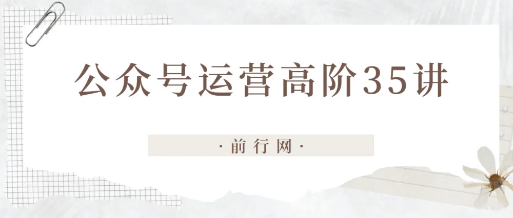 公众号运营高阶35讲：从趋势到矩阵的系统提升指南