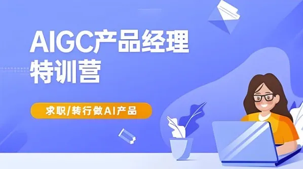 AIGC产品经理特训营:求职转行AI产品实战指南