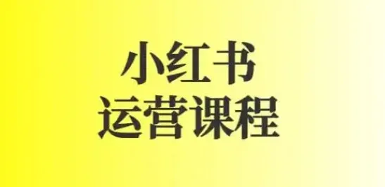 小红书运营实战课：图文+短视频全流程起号与变现指南