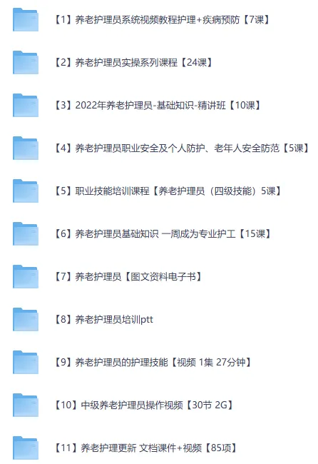 养老护理员系统培训课程合集(视频+文档+实操)