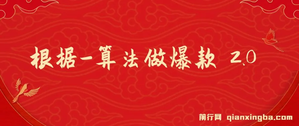 算法驱动爆款短视频:从0到1的起号实战课程