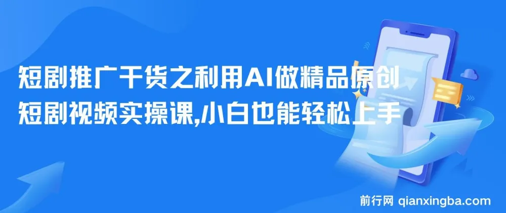 短剧推广实战课：AI辅助制作精品原创短剧视频，新手也能快速上手