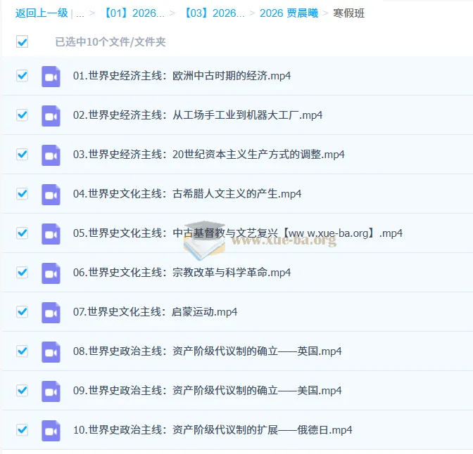 2026高中历史高一寒假班 贾晨曦 世界史主线精讲
