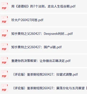 付费文精选·大佬文集圈·学习先锋·精选研报（4月27日更新）