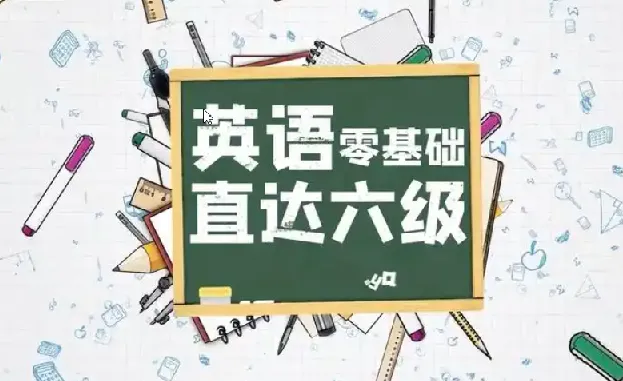 英语零基础直达六级:一套系统完整的英语进阶课程
