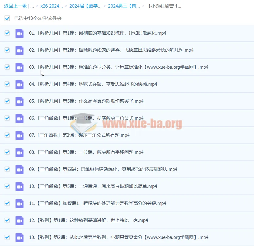 2024高三高考数学小题狂刷营 1.0 树成林