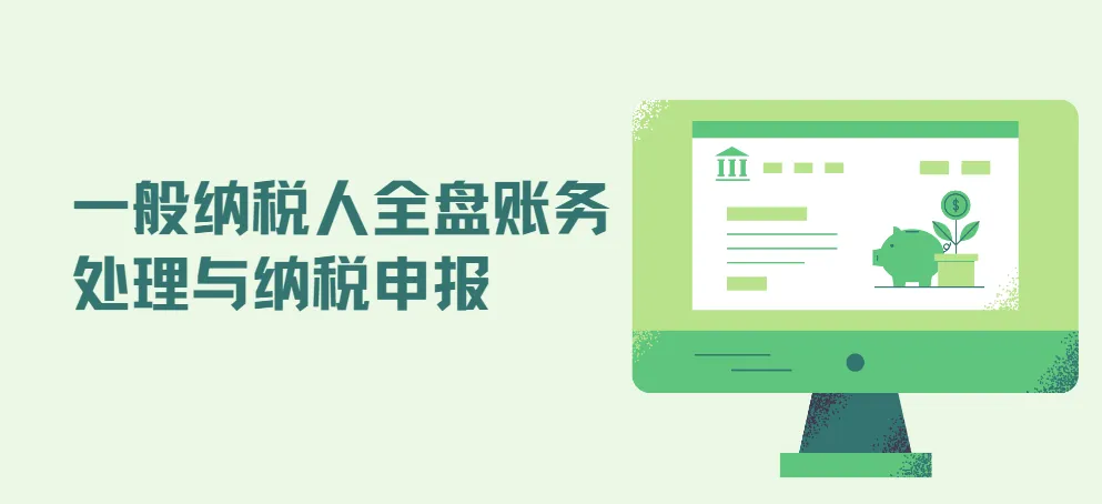 一般纳税人全盘账务处理与纳税申报实战教程