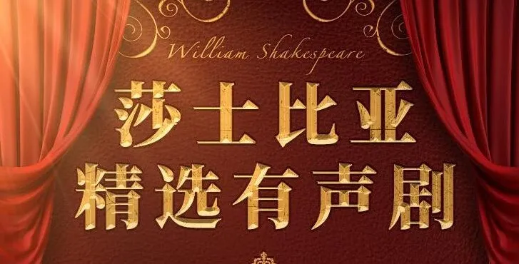 莎士比亚精选经典有声剧（219集完结）——12部传世名作全本演绎