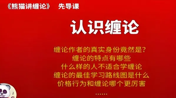 熊猫交易学社黄金VIP系统课：熊猫讲缠论35集完整版