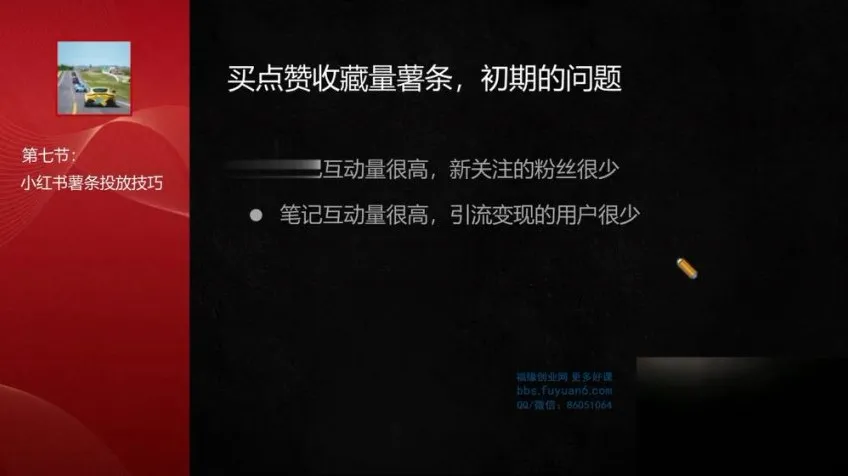 小红书引流获客实战训练:账号优化与内容营销全攻略