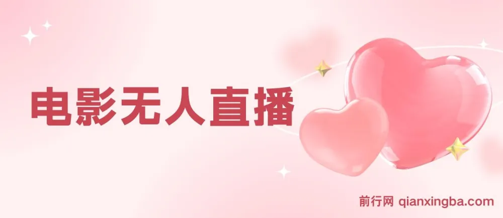 电影无人直播实操教程，短视频平台无人直播电影全流程