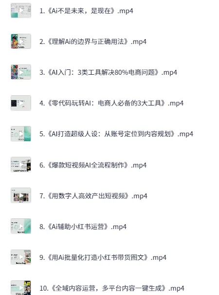 电商人AI降本增效实战课：25节视频全链路赋能运营