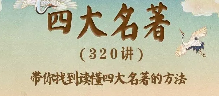 豆神大语文《四大名著》360集完整版有声书，窦昕领读经典