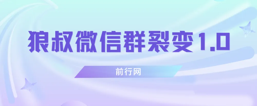 微信群裂变1.0:从0到1的精准引流与用户筛选实战教程