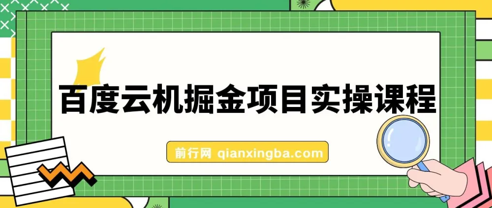 百度云机掘金项目实操课程,单窗口日收益5-10元,月收益150+详解