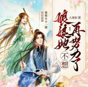 多人有声剧《娘娘她不想再努力了》墨夜&amp;十一甜 691集完结