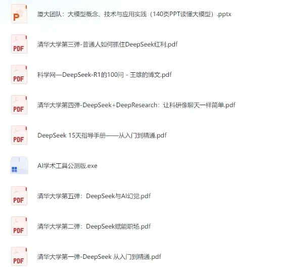 清华大学DeepSeek资料合集:从入门到精通的AI学习资源