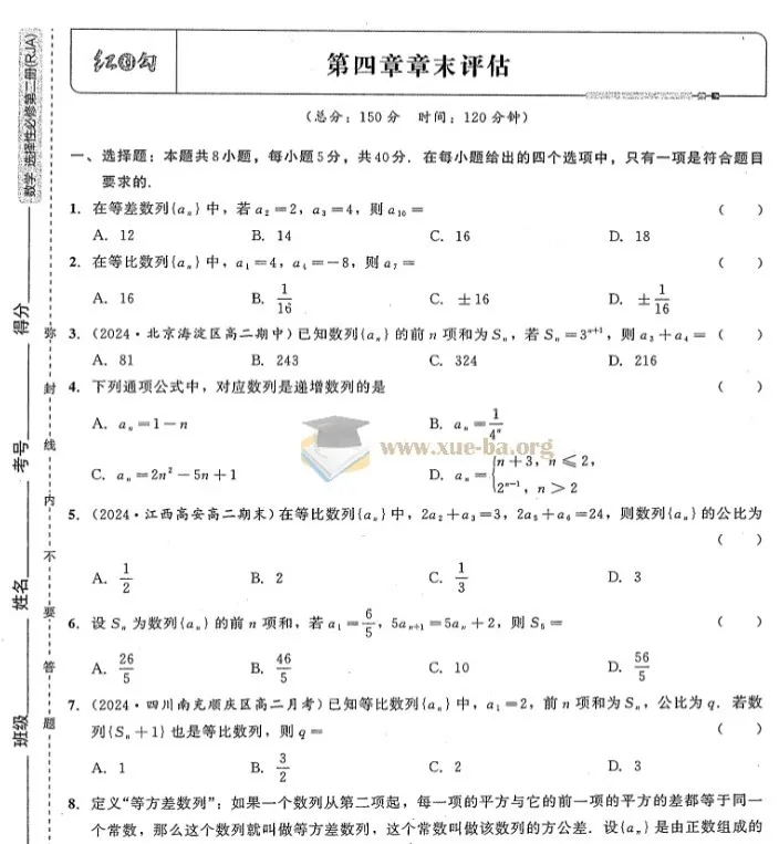 2024秋《红对勾-45分钟作业与单元评估》高中数学选修二（人教A版）配套资源
