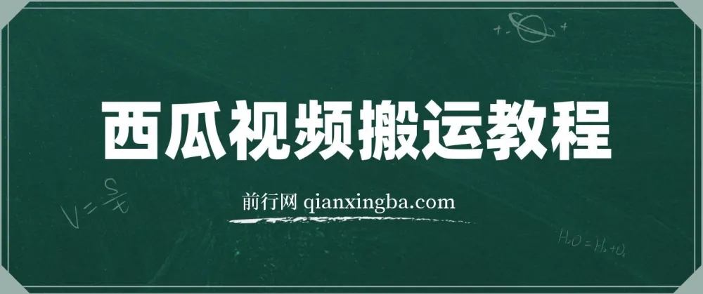 西瓜视频搞笑号运营教程，新手也能轻松上手
