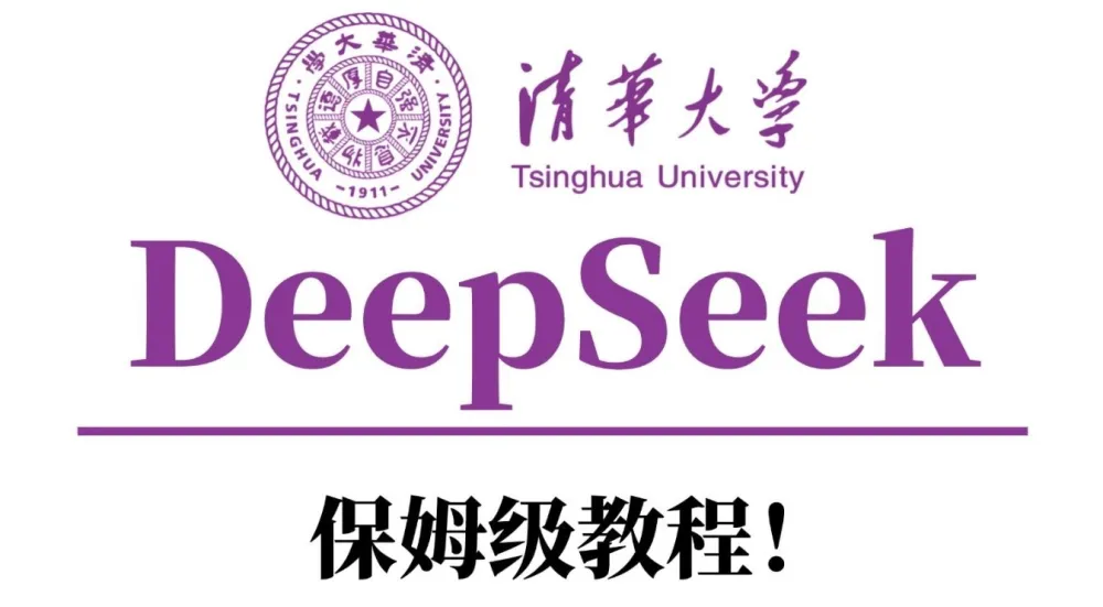 清华大学DeepSeek资料合集:从入门到精通的AI学习资源
