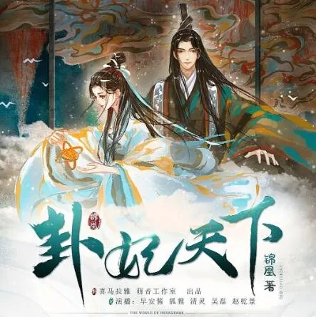 有声小说《卦妃天下》古言穿越风水女帝 早安酱播音 2720集全