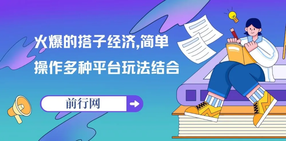 搭子经济实战玩法:多平台引流与自动化变现全攻略