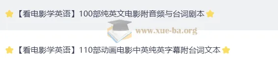 看电影学英语：100部经典英文电影+原声+双语剧本合集