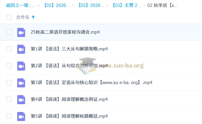 王赞2026高中高二英语一轮暑假班与秋季班课程合集
