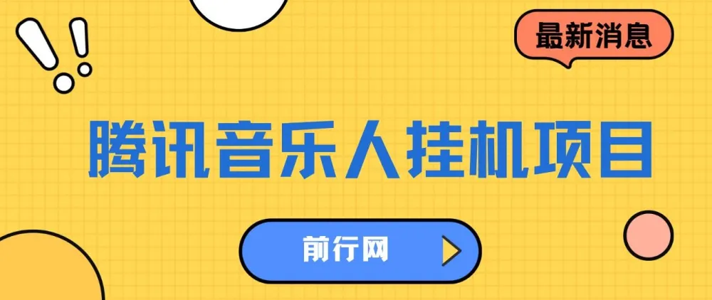 腾讯音乐人挂机项目，单日收益200+，多开批量操作，简单挂机实现睡后收入
