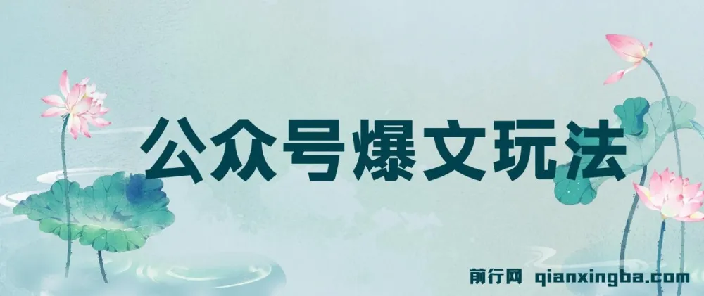 公众号爆文玩法详细教程,利用GPT轻松写出好文章,新手小白也能快速上手