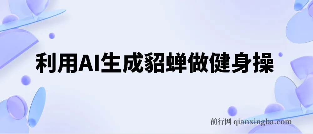AI生成貂蝉健身操，3周涨粉8万，日收入破千的实操教程