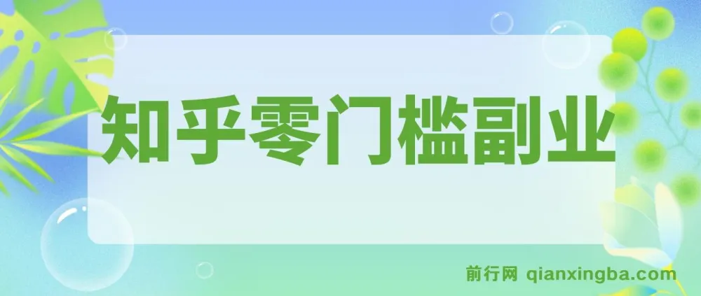 知乎零门槛副业实操指南，每天几分钟轻松获取收益