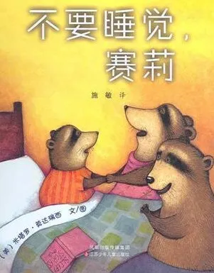儿童绘本故事《不要睡觉，赛莉》PPT课件