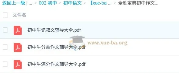 全胜宝典初中作文辅导大全:三册PDF助力写作提升